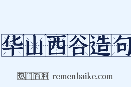 华山西谷造句是什么意思的图片